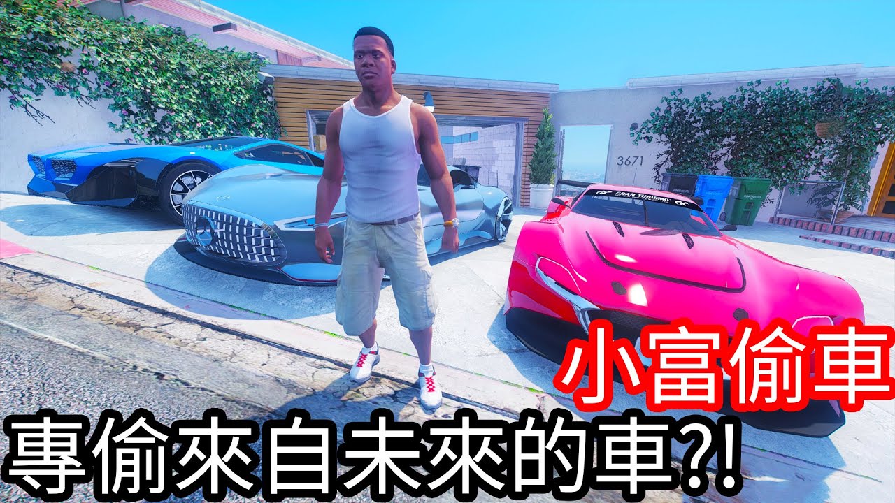 【Kim阿金】小富偷車 專偷來自未來的車!?《GTA 5 Mods》
