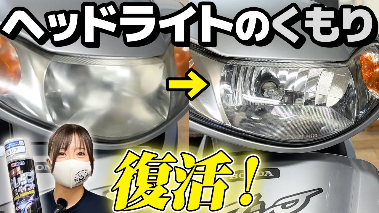 【まるで新品】ウレタンクリアでヘッドライトの黄ばみ完全復活！