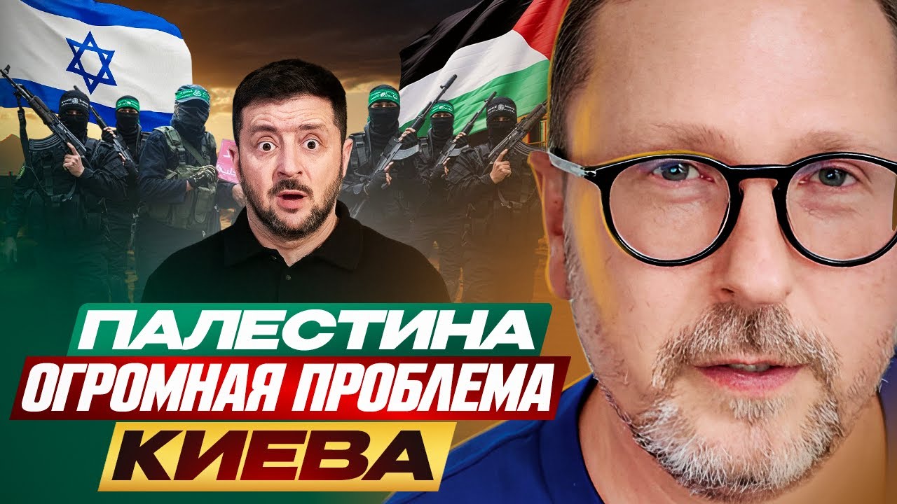 Как Палестина стала огромной проблемой Киева