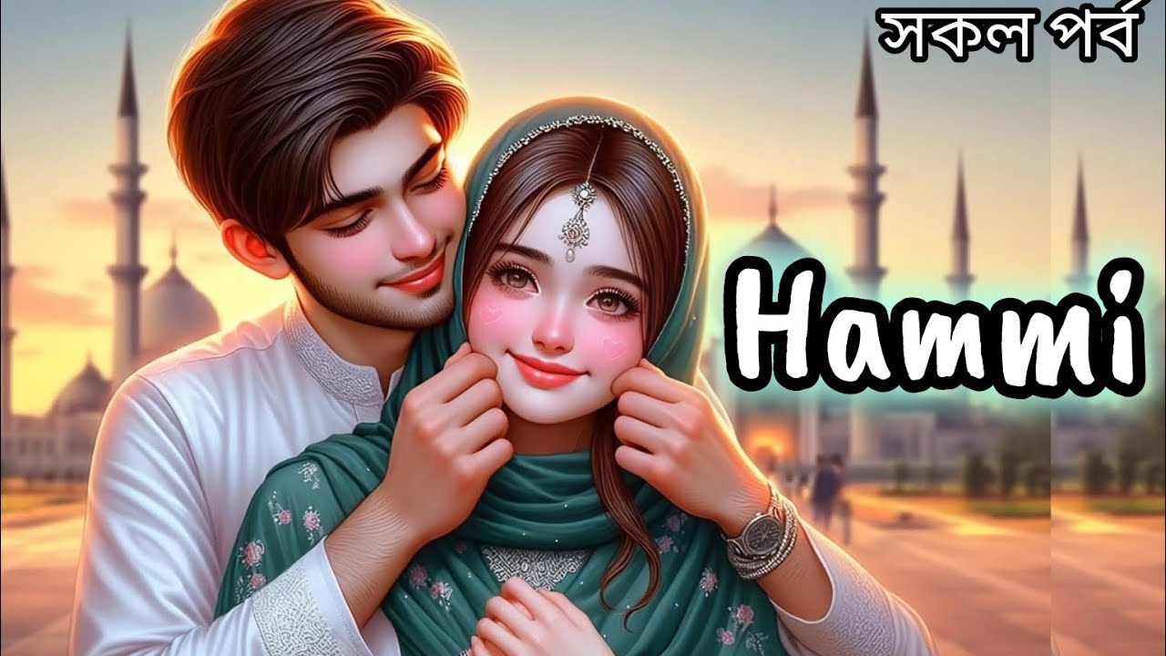হাম্মি✨| Hammi✨ | জ্বীন ও মানুষের ভালোবাসার গল্প | Bangla Horror Story #jannatblogger #story 