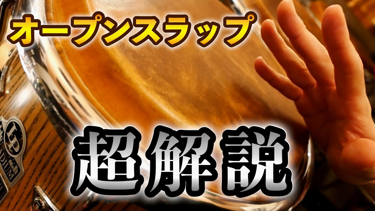 コンガのオープンスラップが鳴らない方必見！倍音の出し方を習得しよう！【レッスン・初心者さん・コツ・鳴らし方】