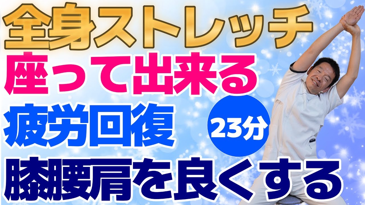 椅子に座って出来る【全身ストレッチ】肩腰膝に痛みのある方や疲労が蓄積している方へ極上のリラクゼーション　身体を固くさせないストレッチ体操