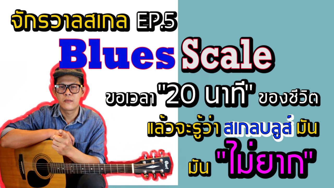จักรวาลสเกล EP.5 สเกลบลูส์ : ขอ 20 นาทีของชีวิต แล้วจะรู้ว่าบลูส์มันหมูกว่าที่คิด โดย ปู สรธัญ