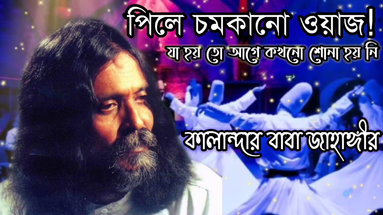একটু শুনেই দেখুন না চমকে উঠেন কিনা!🕯️#পিলে_চমকানো_ওয়াজ! Qalandar Baba Jahangir ❤️