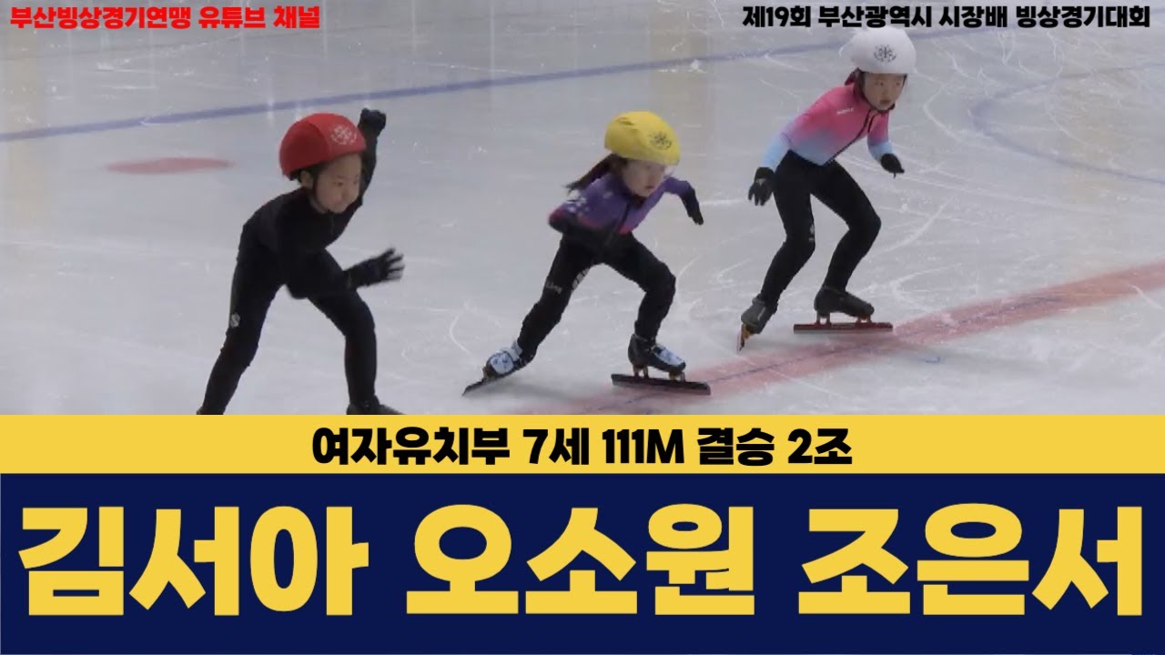 [김서아 오소원 조은서] 여자유치부 7세 111M 결승 2조 [제19회 부산광역시 시장배 빙상경기대회]