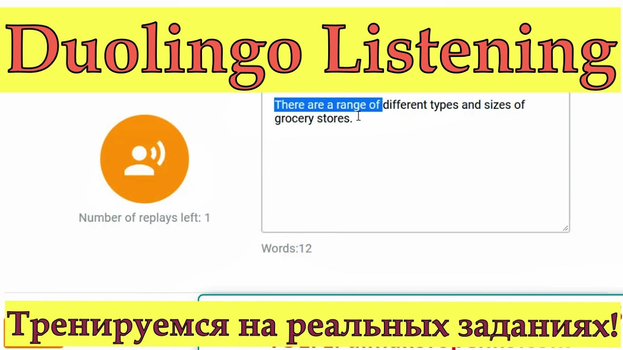Duolingo Listening: Учимся писать предложения на слух! Советы и секреты для получения высокого балла