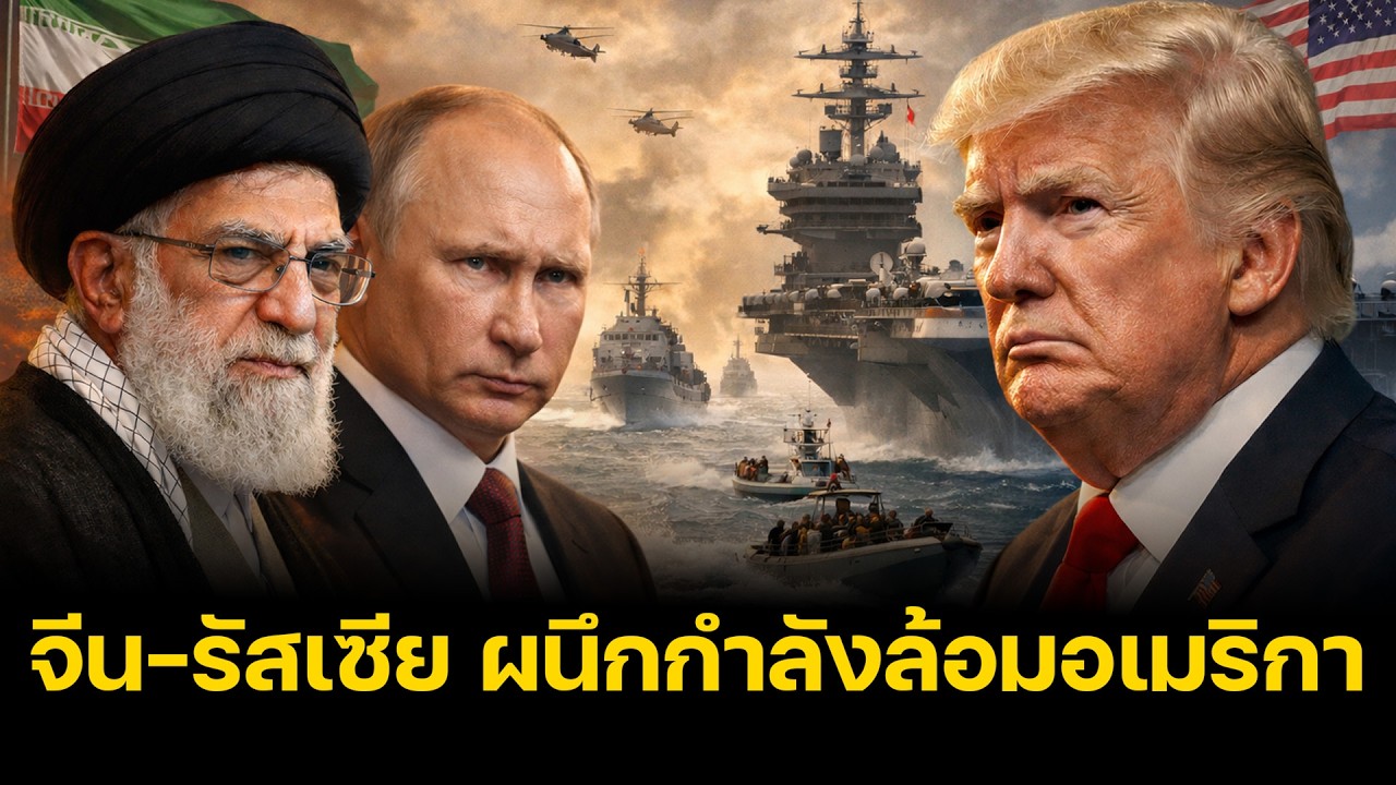 ทรัมป์คลั่งหลังอังกฤษหักหลัง รัสเซีย-อิหร่าน งัดอาวุธใหม่ขู่ทำลายล้าง
