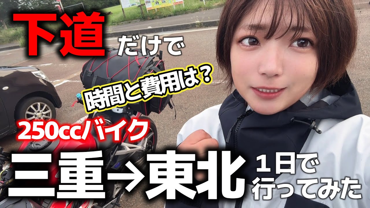 【バイク女子】下道で青森県目指して走ってみたが…まさかの事態になりました
