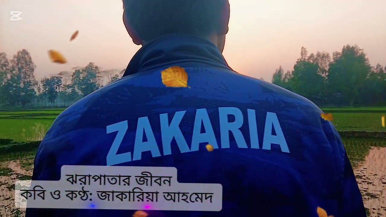 ঝরাপাতার জীবন/কবি ও কণ্ঠ: জাকারিয়া আহমেদ -Zakaria Ahmed /7/2/2026