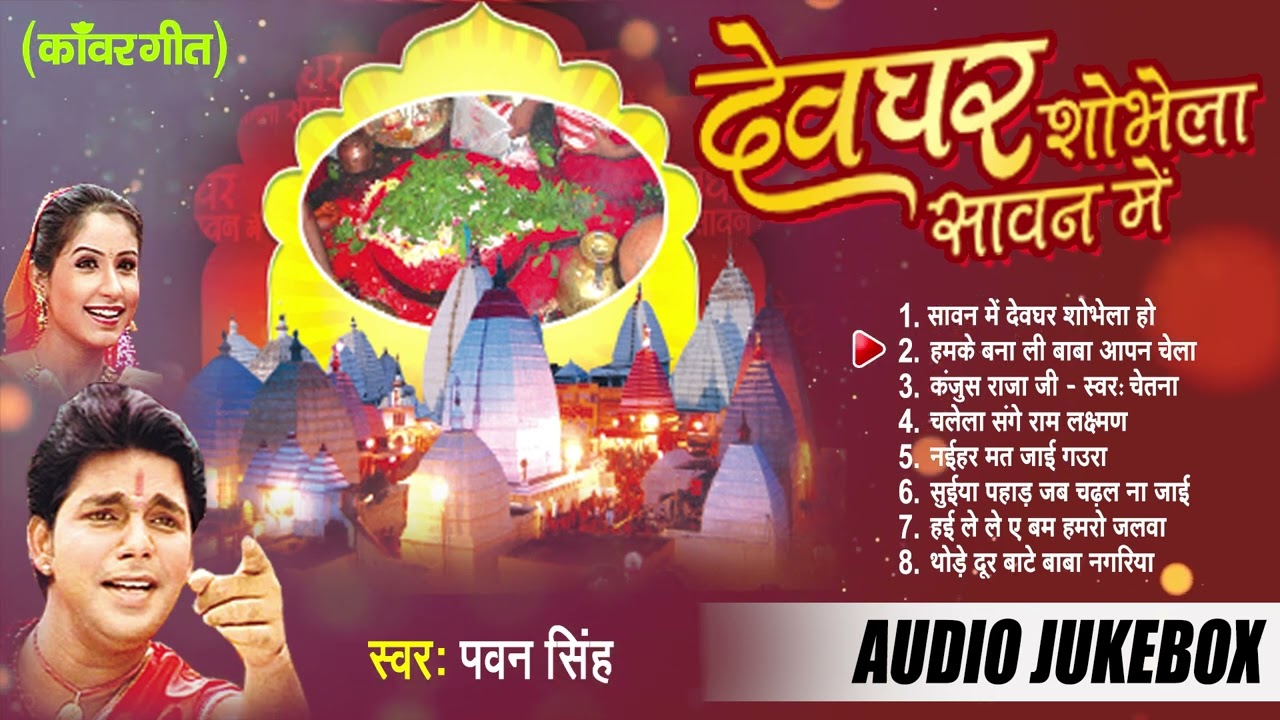 देवघर शोभेला सावन में | Pawan Singh Best Kanwar Bhajans | [Audio Jukebox] | Sadabahar Shiv Bhajans