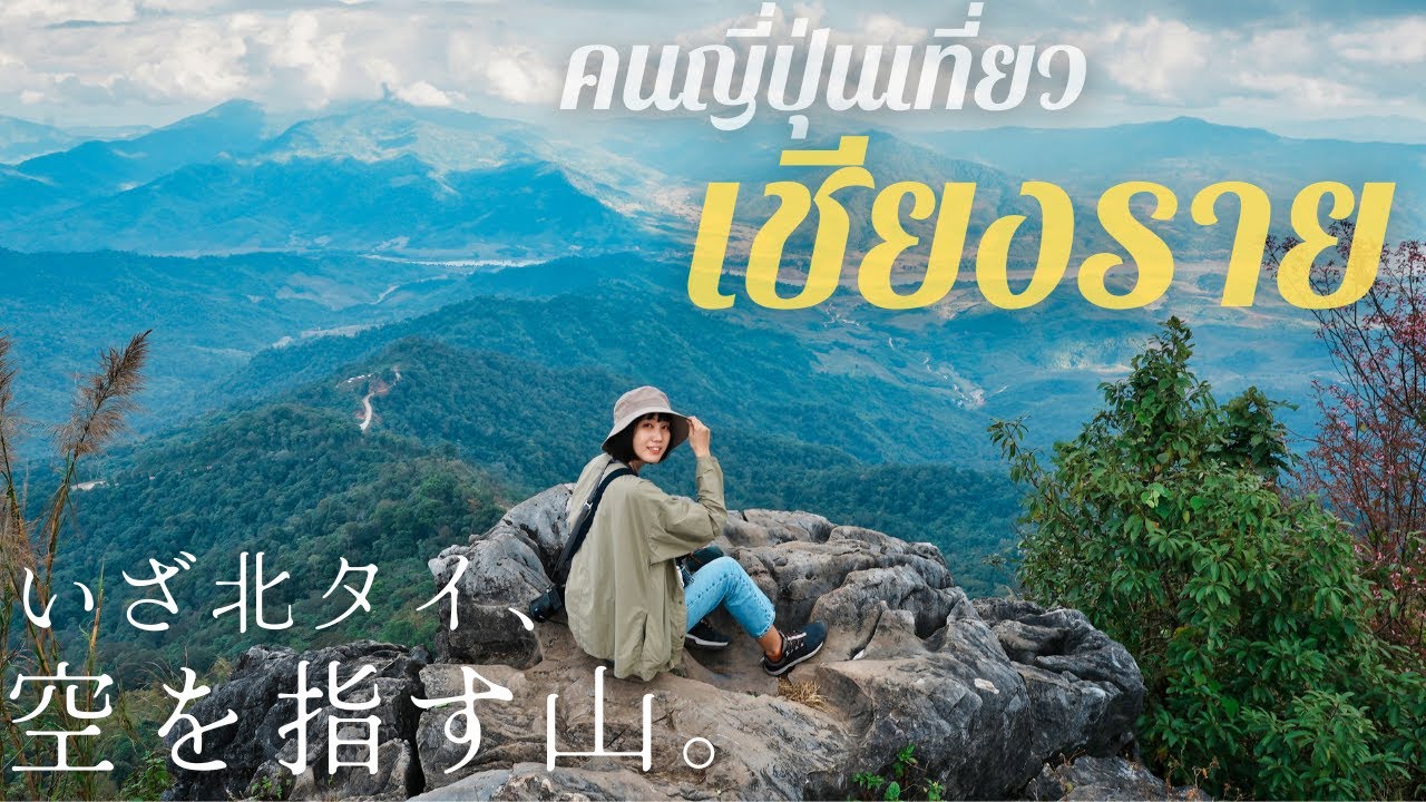 タイの山脈で雲の海を泳ぐ｜北タイ旅行｜チェンライ