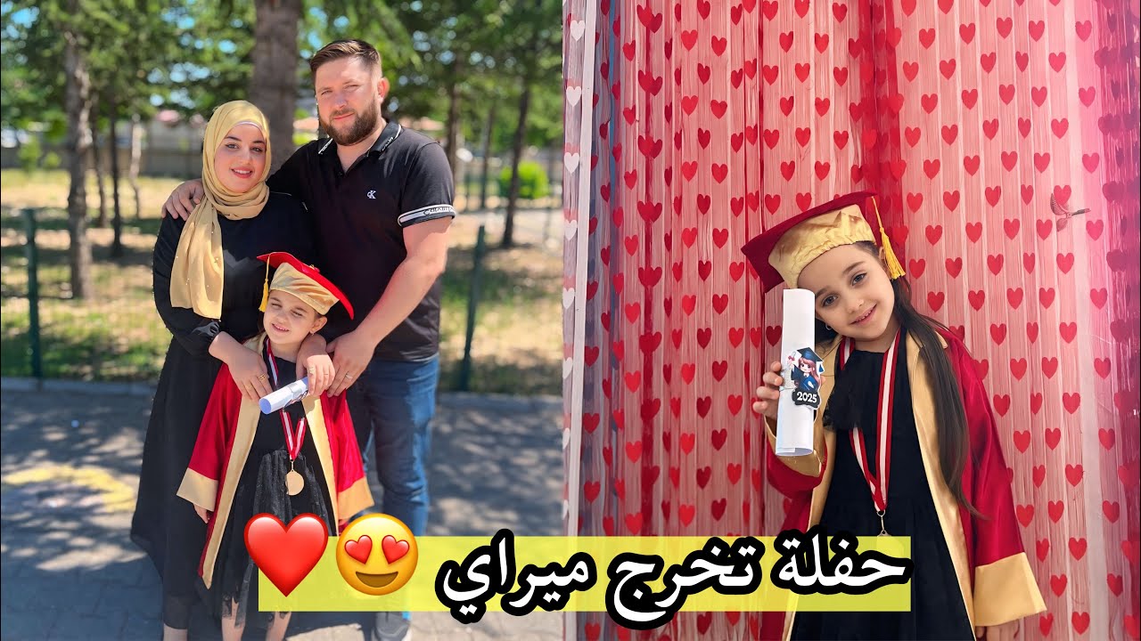 ليش كلشي حلو لازم يخلص | حفلة تخرج بنتي ❤️