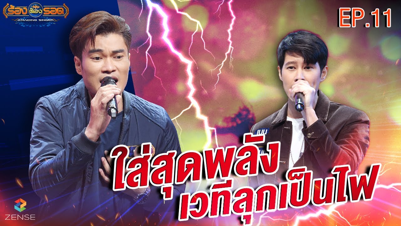 ร้องต้องรอด Standing Singer | EP.11 | 27 ก.ค. 65 [FULL]