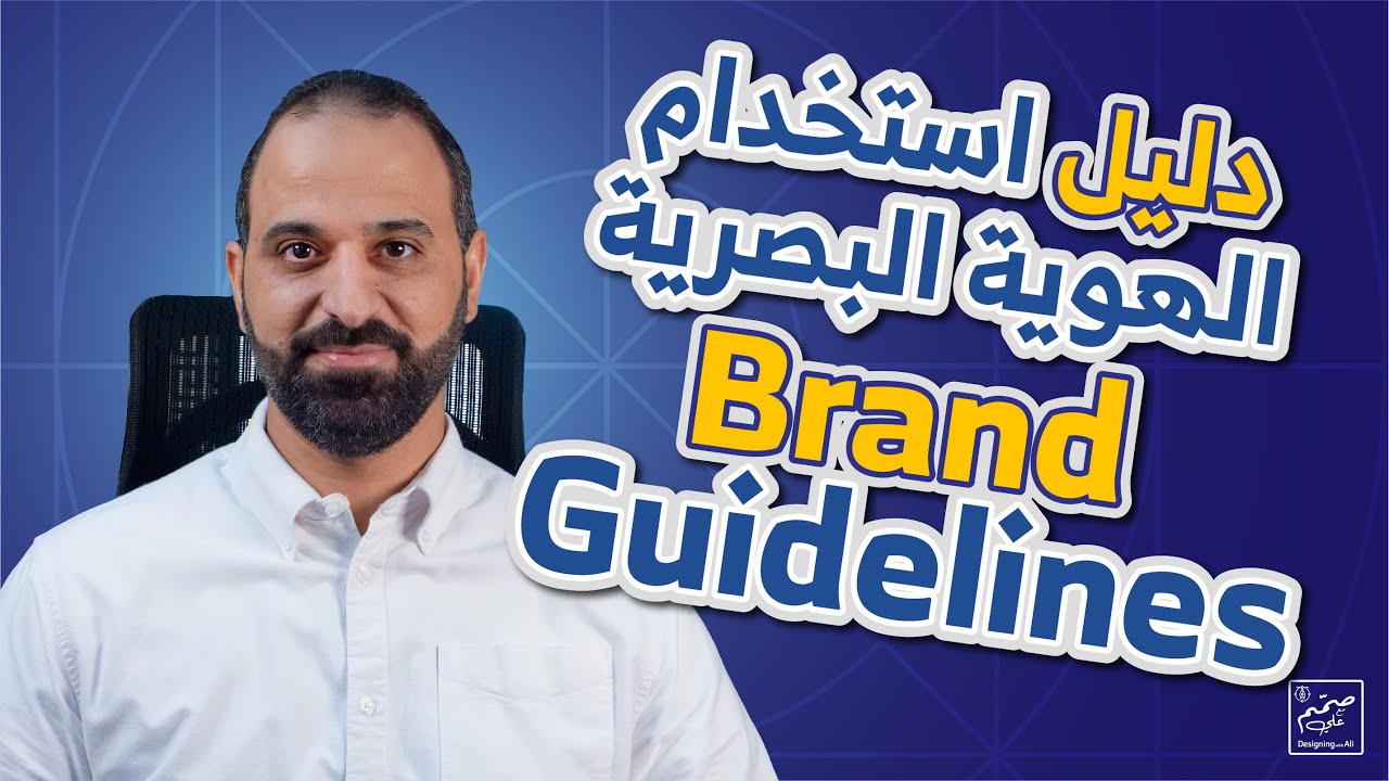 دليل استخدام الهوية البصرية Brand Guidelines