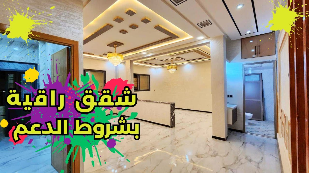 الشقق بشروط الدعم المباشر لسكن لفصاله بالصالون والسيجور و غرف كبار و الثمن لتتقلب عليه ‼️🤩