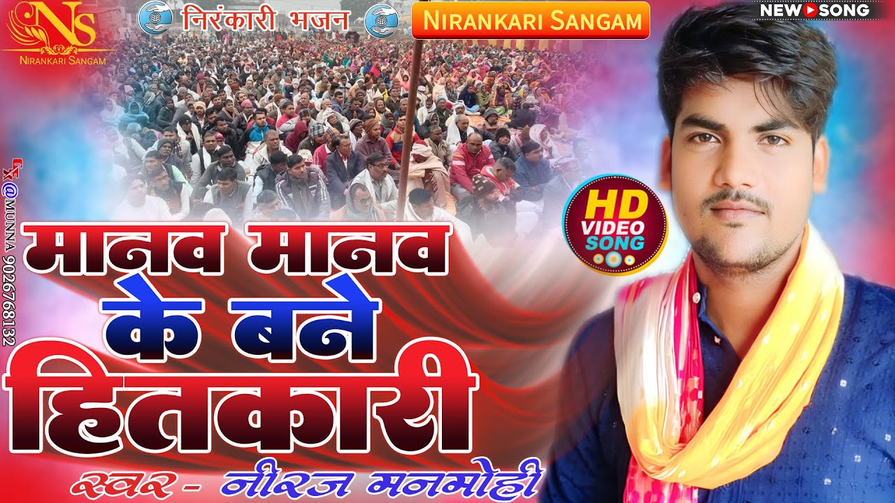 #song || मानव मानव के बने हितकारी || Manav manav bane hitkari || #neerajmanmohi #nirankari #bhajan