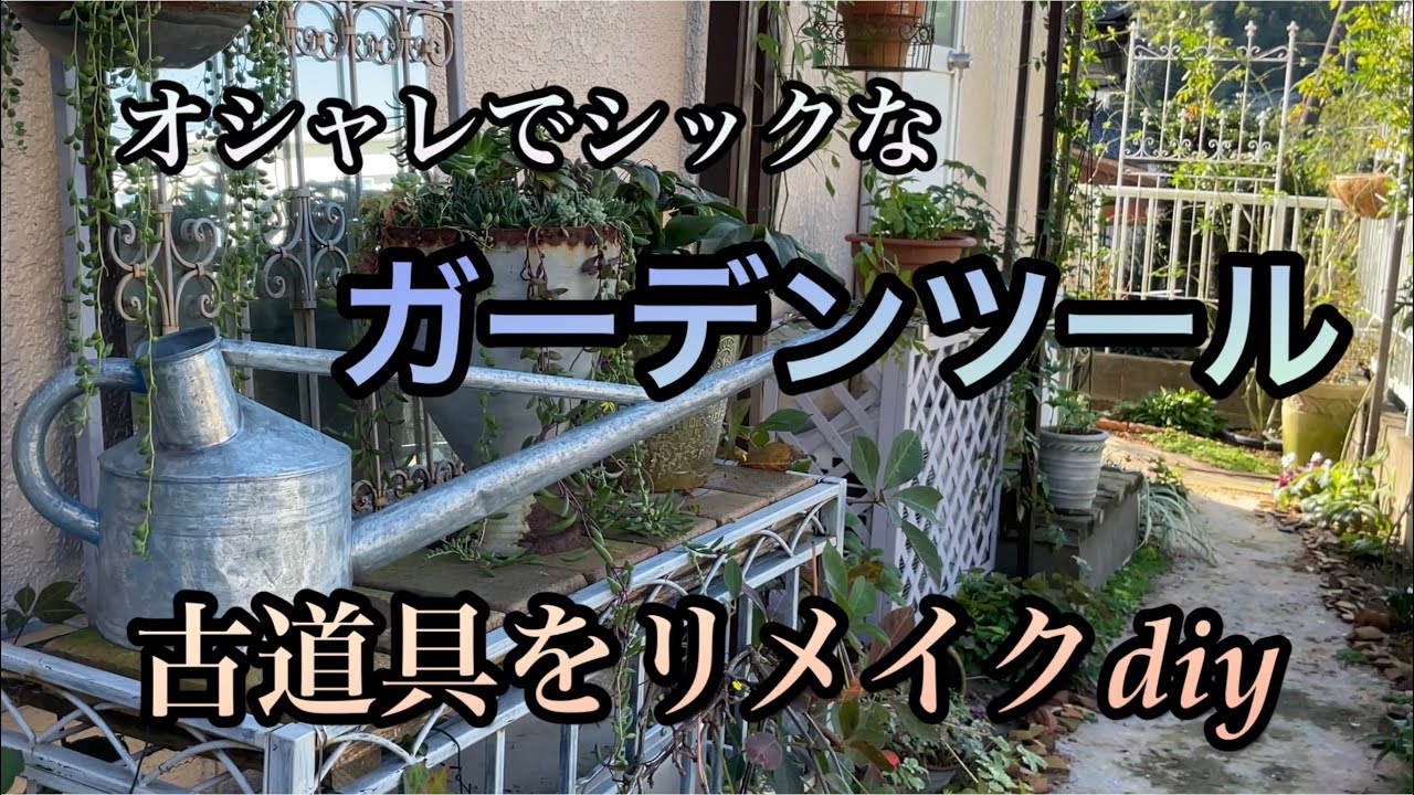 【古道具をリメイク】シックでオシャレなガーデンツール/ガーデン雑貨