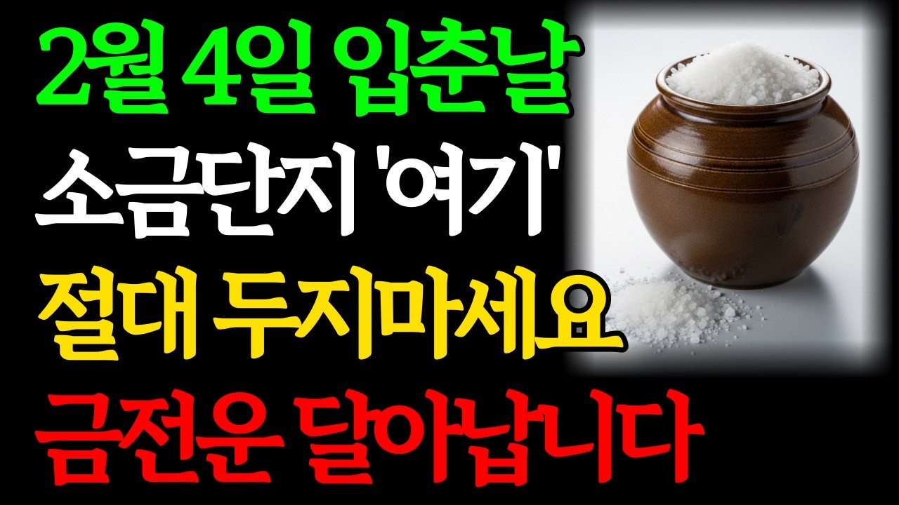 2월 4일 입춘날, '소금단지'는 절대 여기 두지마세요, 금전운 사라집니다｜'소금'은 여기 두세요, 1년 내내 돈복 터집니다｜입춘 풍수 새해 재물운 부잣집 풍수인테리어