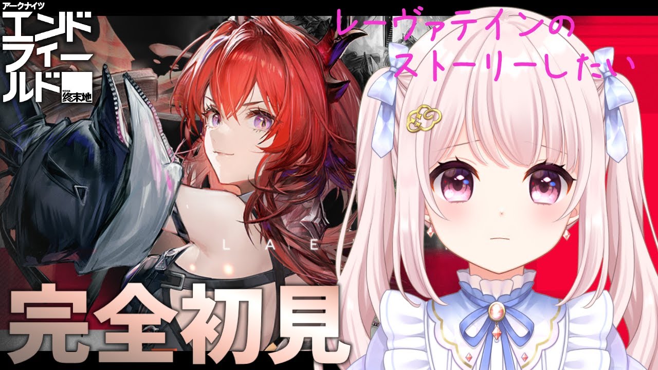 【#アークナイツエンドフィールド】完全初見！またはじまったチュートリアル！電線も引きたい！恒常70連で★6無し…！【Vtuber】【Arknights: Endfield】 ライブ配信