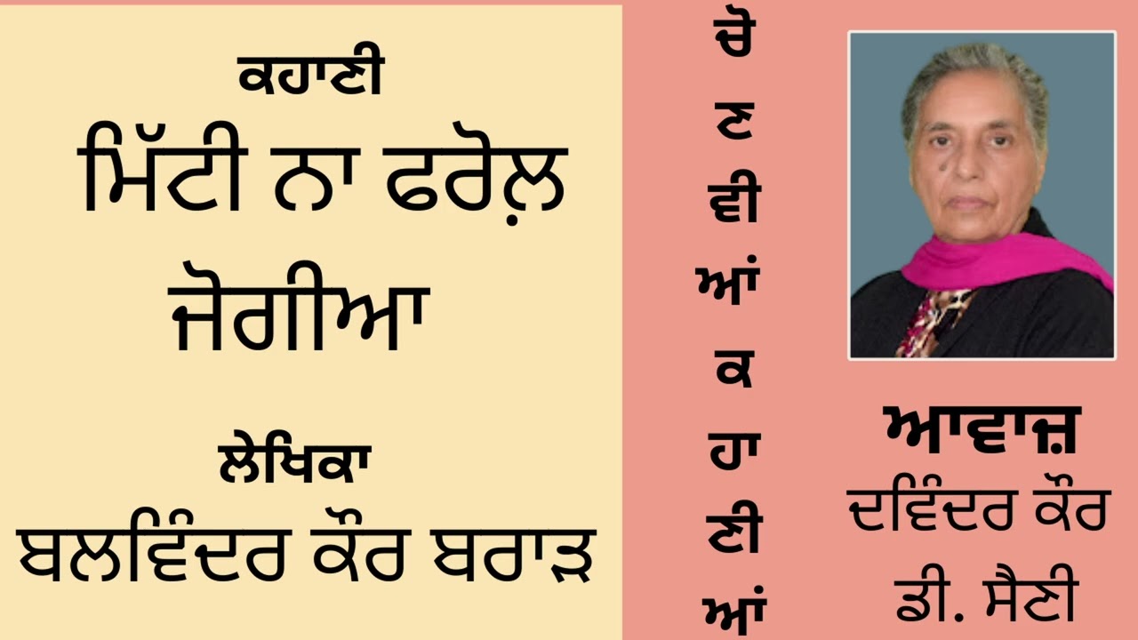 ਕਹਾਣੀ : ਮਿੱਟੀ ਨਾ ਫਰੋਲ਼ ਜੋਗੀਆ   || By : ਬਲਵਿੰਦਰ ਕੌਰ ਬਰਾੜ