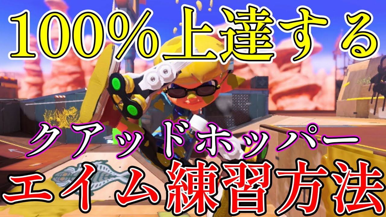 たった10分で確実に上達するクアッドホッパーエイム練習方法！【スプラトゥーン3】