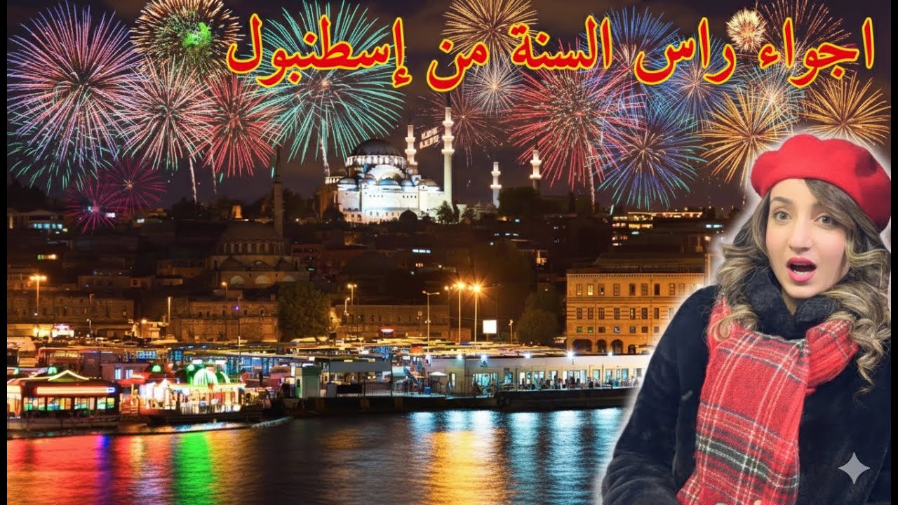 احتفالات رأس السنة في إسطنبول 2026 🎆 تجربة كاملة من الشارع