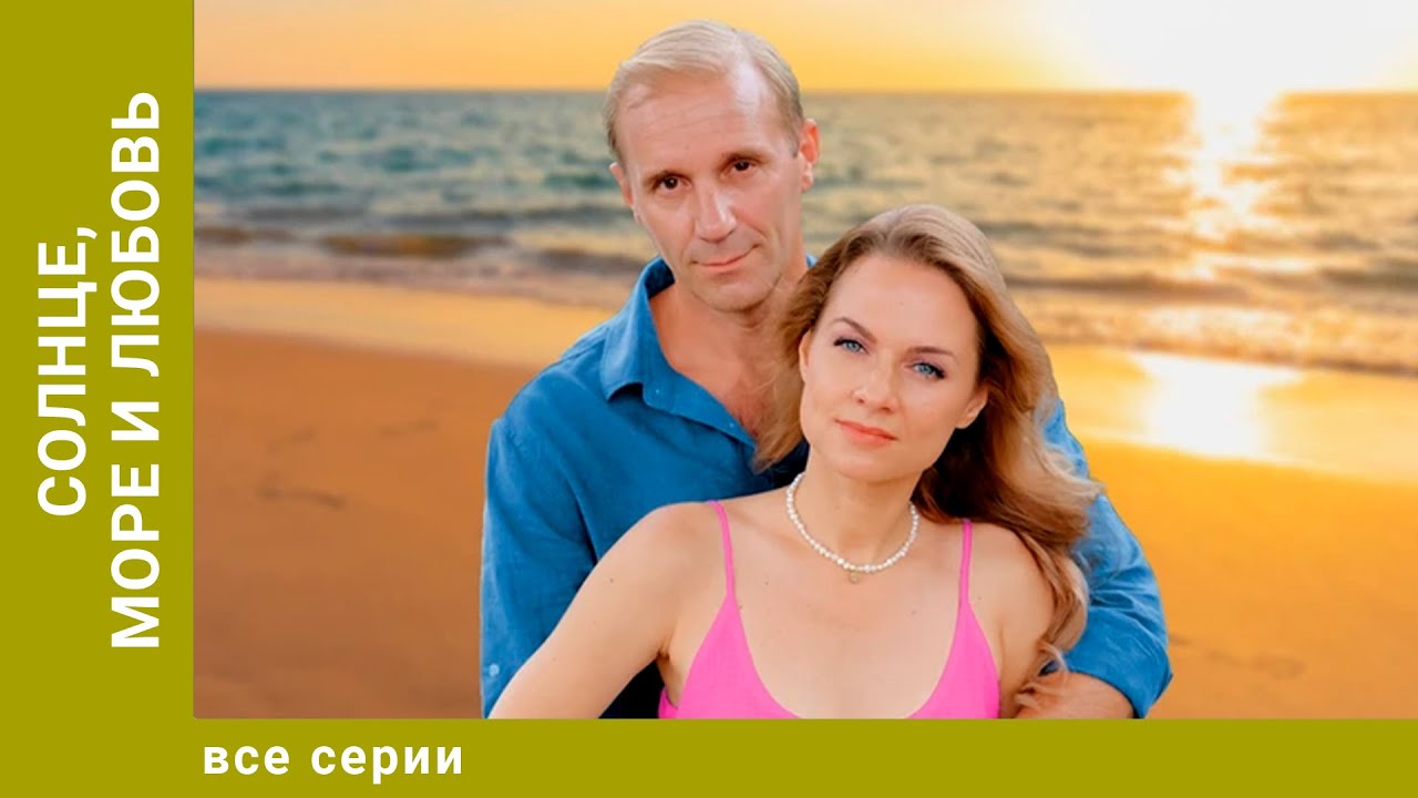 Солнце, море и любовь. Все Серии. Мелодрама. Лучшие сериалы