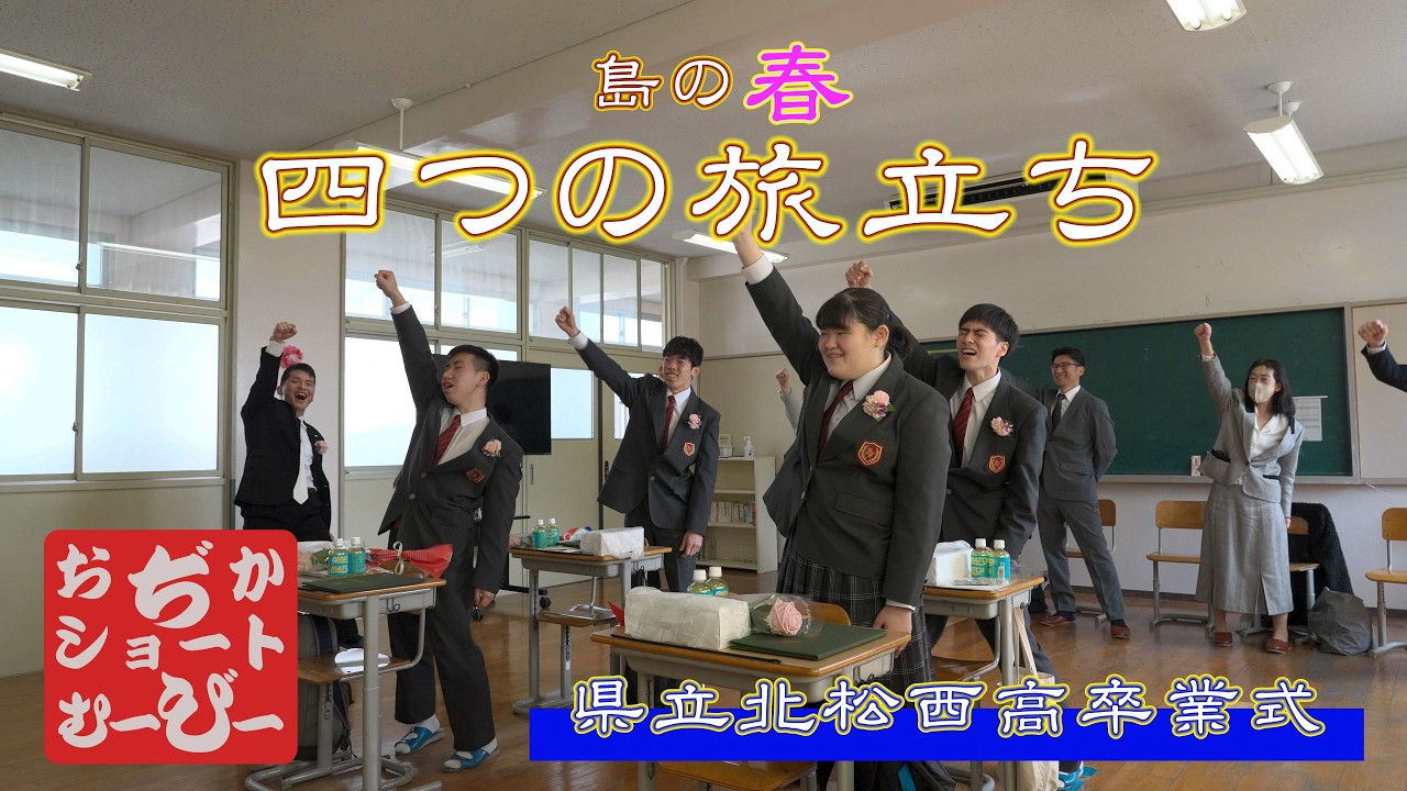 【本編】#10 北松西卒業式　四つの旅立ち　#長崎県立北松西高校#卒業式#感謝の気持ち