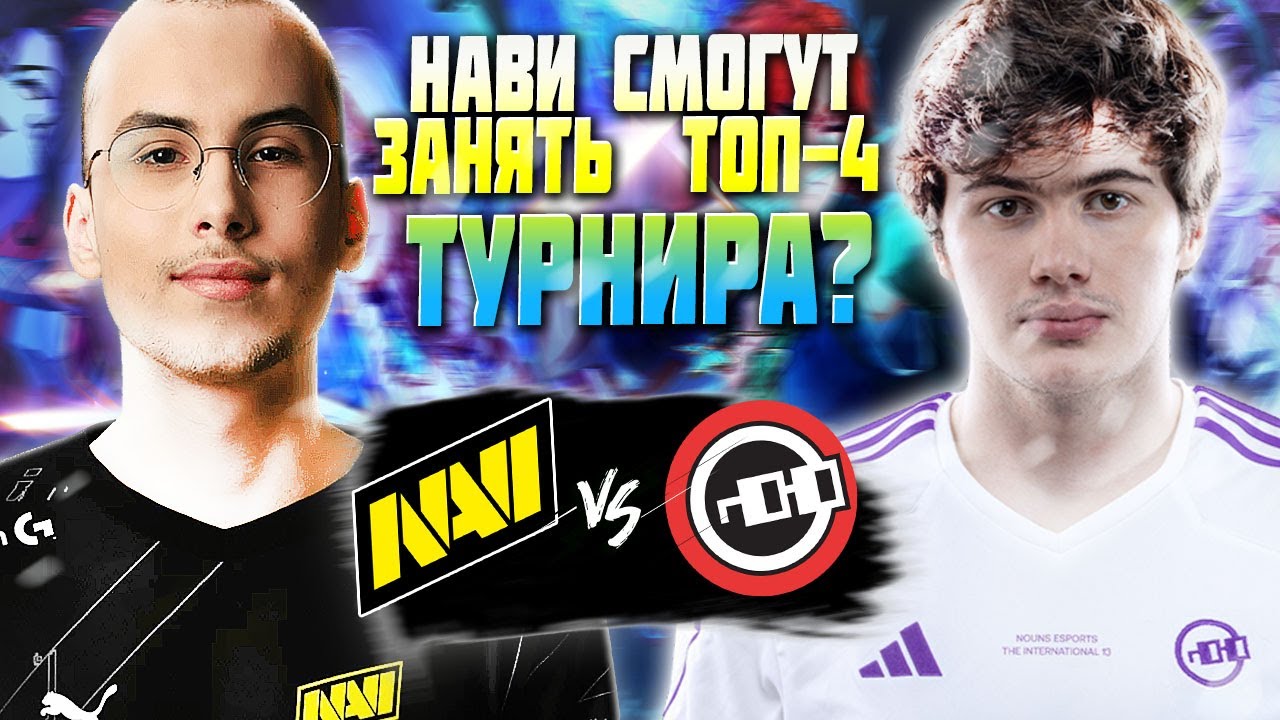 🔴ПРОВЕРКА ДЛЯ НАВИ ЗА ТОП-4 ТУРНИРА/NaVi vs Nouns/PGL Wallachia S2