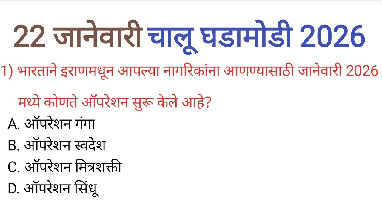 22 जानेवारी 2026| चालू घडामोडी| Current Affairs Today|Chalu Ghadamodi 2026| Current Affairs Marathi