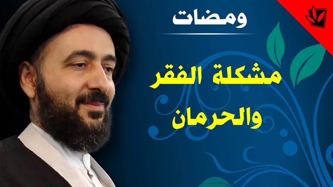 ومضات - مشكلة الفقر والحرمان - آية الله الفقيه السيد محمد رضا الشيرازي رحمه الله