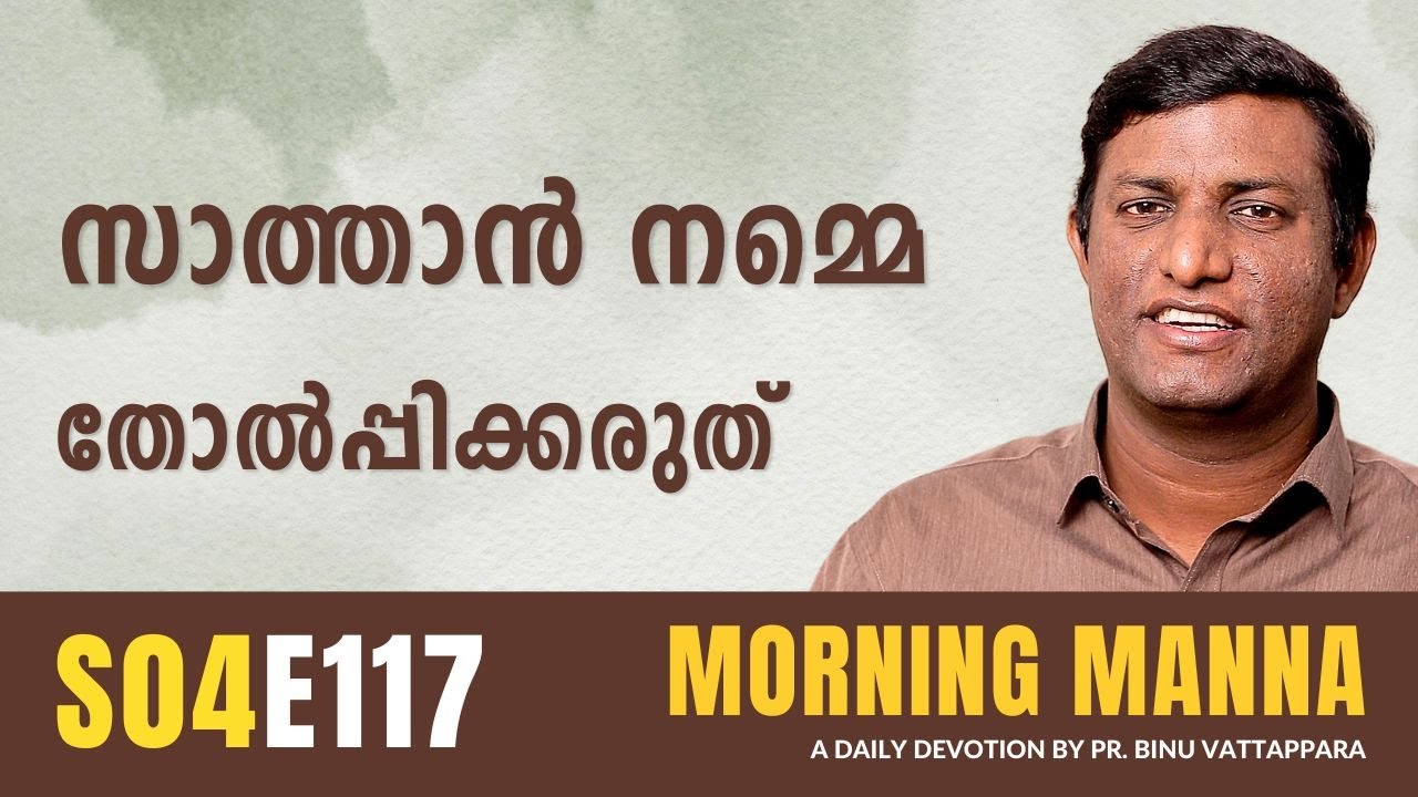 സാത്താൻ നമ്മെ തോൽപ്പിക്കരുത് | Morning Manna Message | Pr Binu Vattappara | ReRo Gospel