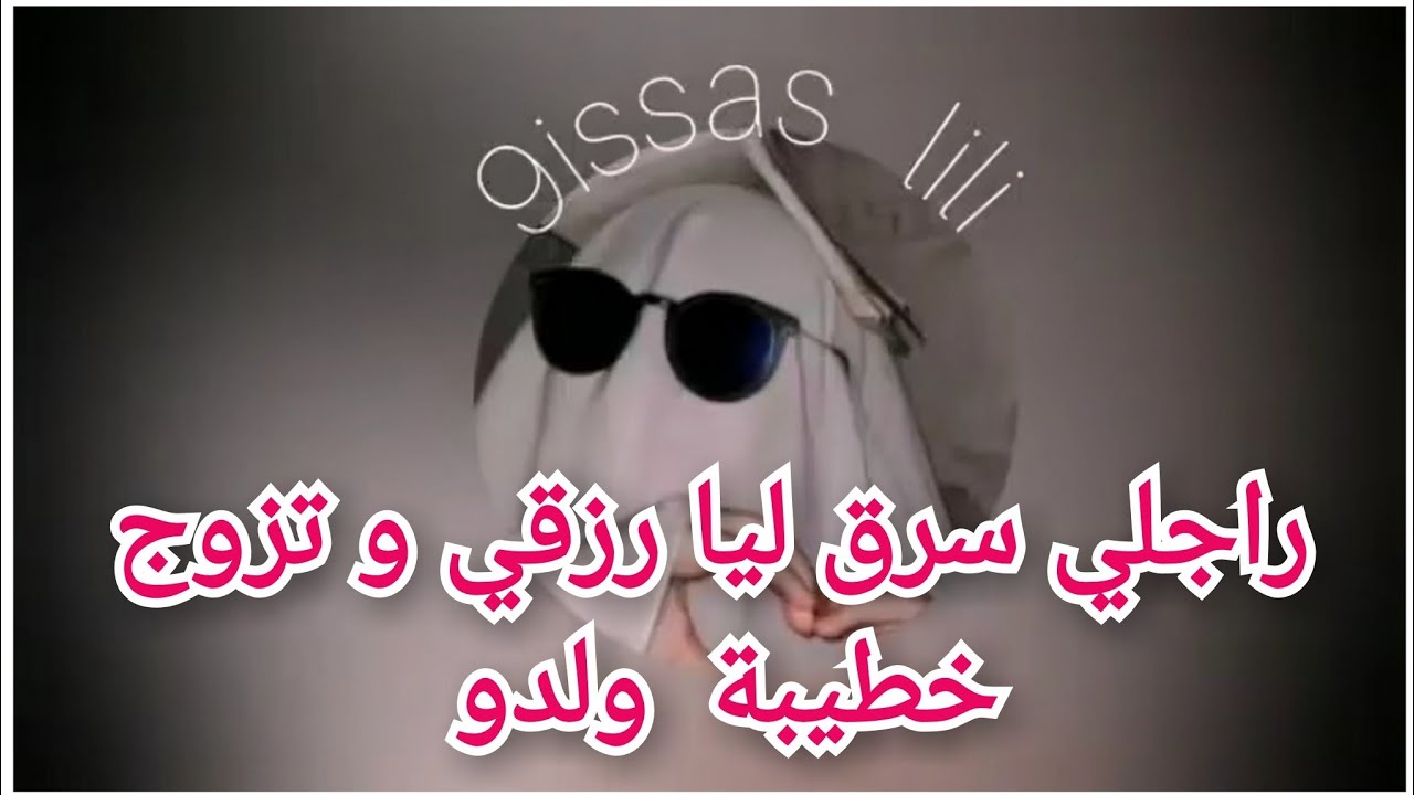 من بعد 25 عام ديال الزواج راجلي سرق ليا رزقي و  تزوج خطيبة ولدو