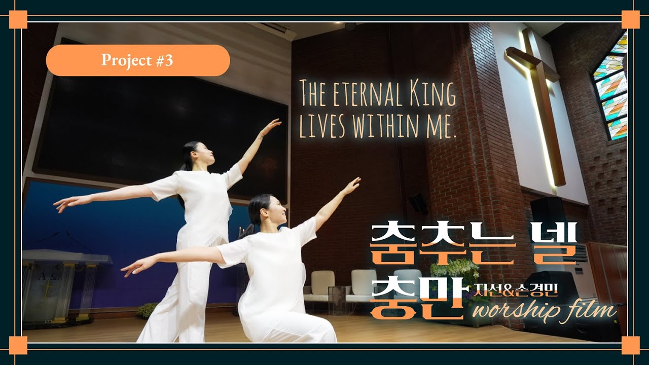 춤추는 넬_지선 & 손경민_충만