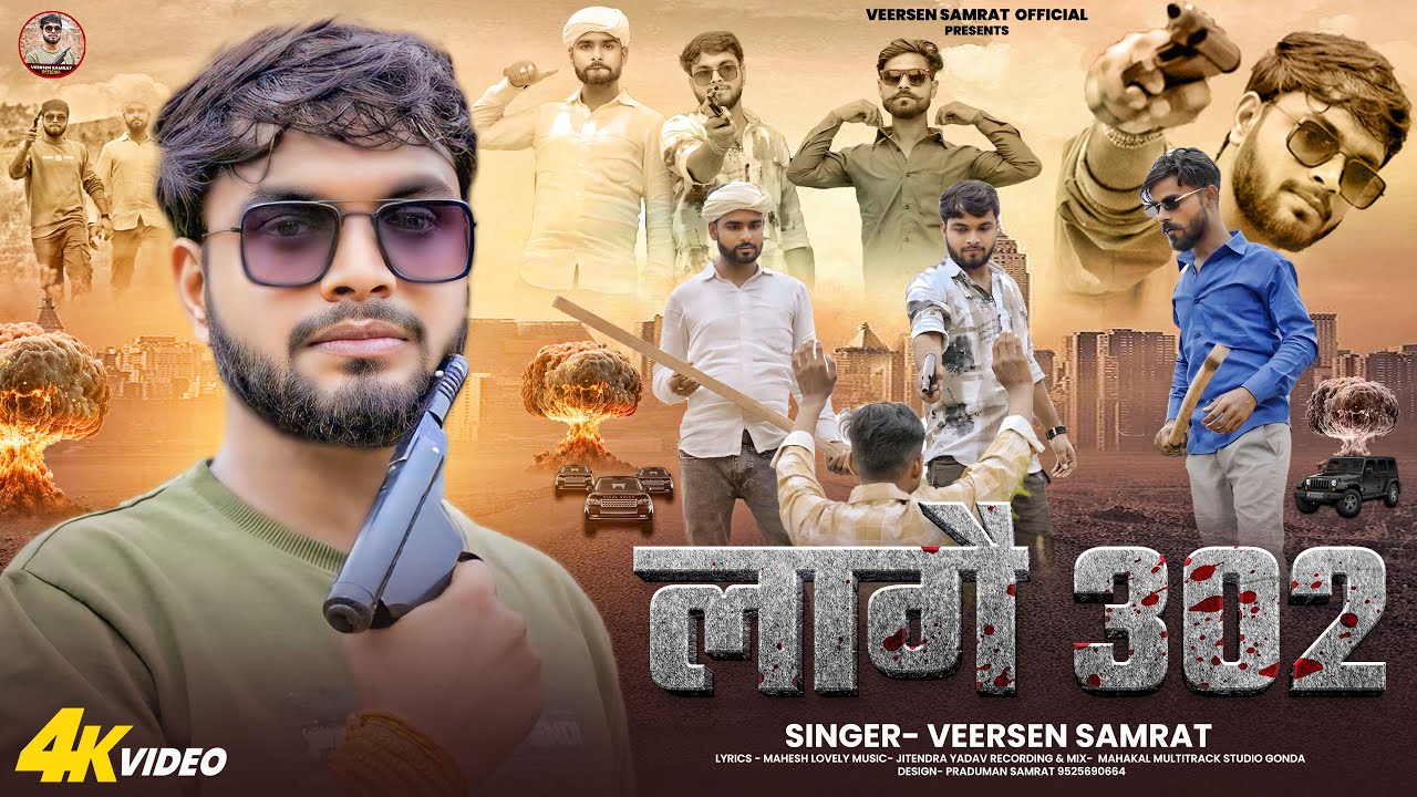 #video | लागै 302 | Veersen Samrat | Lagai 302 | Official Video | #awadhi 2025
