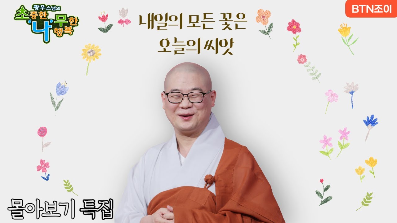 내일의 모든 꽃은 오늘의 씨앗이다 ㅣ광우스님 소나무 ㅣ 몰아보기 #기도 #공덕 #가피