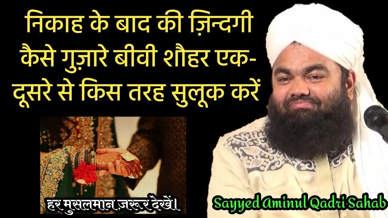 Nikah Ke Baad Kaise Zindagi Guzare | Bayan-Sayyed Aminul Qadri Sahab | Noor-e-islam