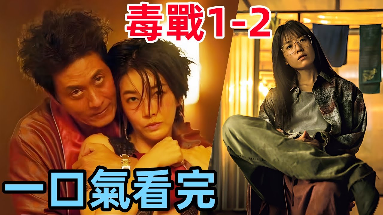 一口氣看完【毒戰1-2】完整版，頂級毒梟間的較量，尺度炸裂全程驚險刺激，2024最新韓國動作電影