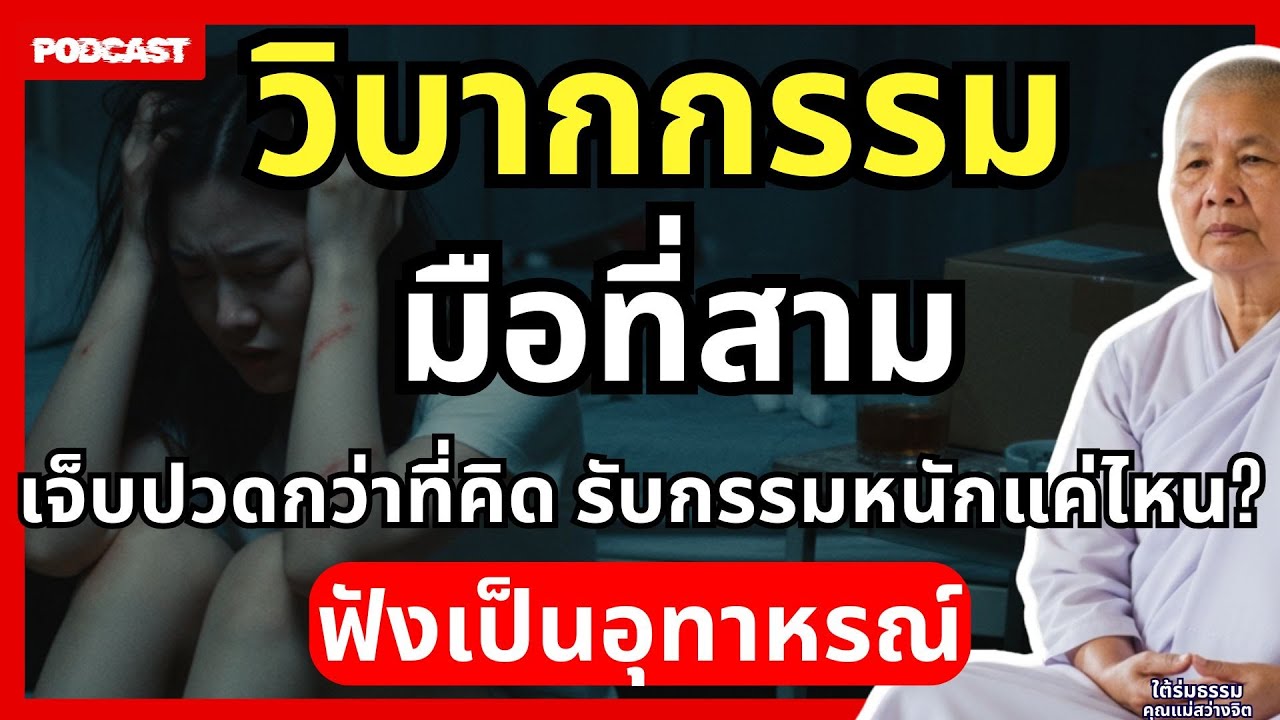 วิบากกรรม 