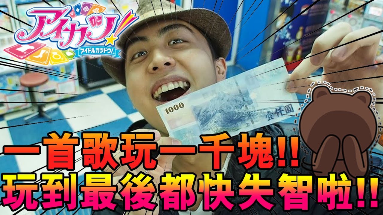 【千元挑戰】一首歌玩33次，實驗能否把它唱出來！PR卡的機率跟R卡一樣？救命啊~。《 Aikatsu 偶像學園 》 ▏VLOG#370