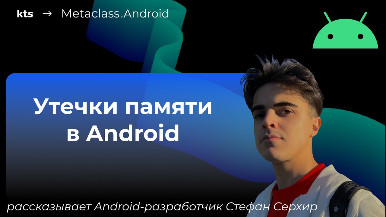 Утечки памяти в Android.