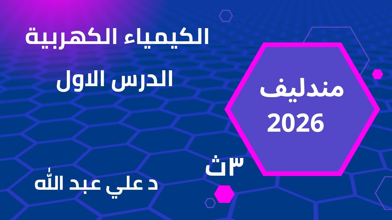 الدرس الاول تفاعلات الاكسدة والاختزال وخلية دانيال كتاب مندليف 2026 الصف الثالث الثانوى