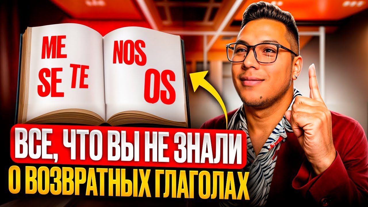 Испанский язык: 6 случаев, когда нужны возвратные глаголы 🎯