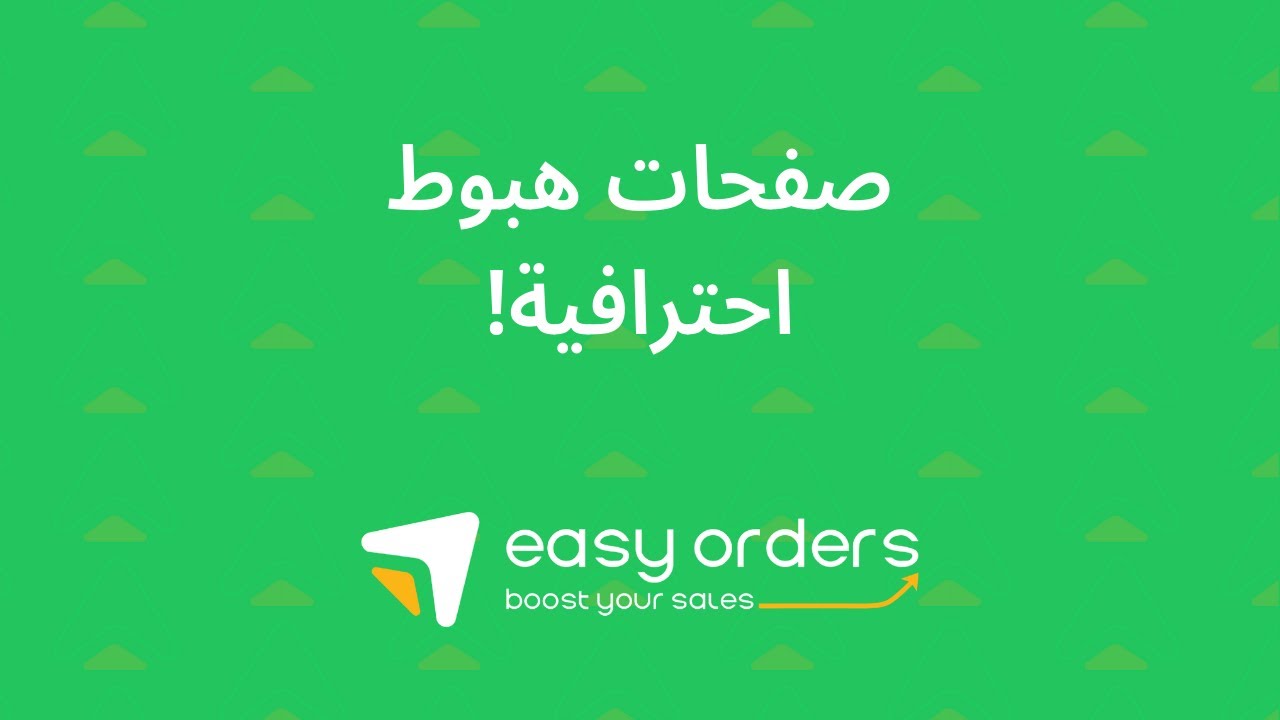 انشاء صفحة هبوط احترافية مجاناً عبر ايزي اوردرز مع خاصية ال funnel