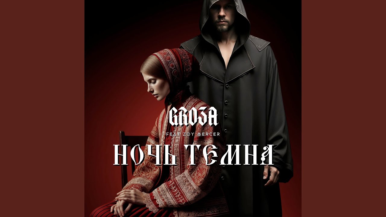 Ночь Темна