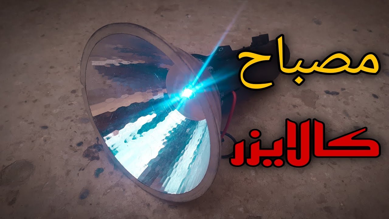 كيفية صنع مصباح قوي الإضائة | How to make a luminous lamp