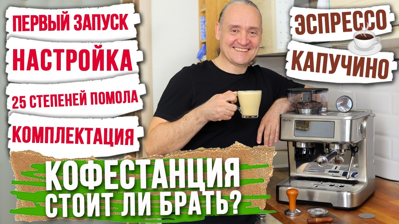 День с кофестанцией FELFRI FCM-005 смог ли я заменить кофейню и стоит ли прибор Фелфри своих денег?