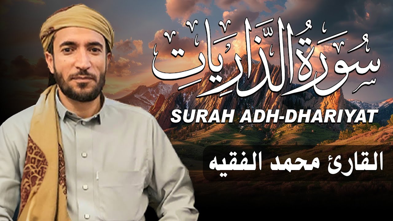 سورة الذاريات كاملة (مكتوبة ) للقارئ الشيخ محمد الفقيه _ تلاوة خاشعة ومؤثرة😌💚