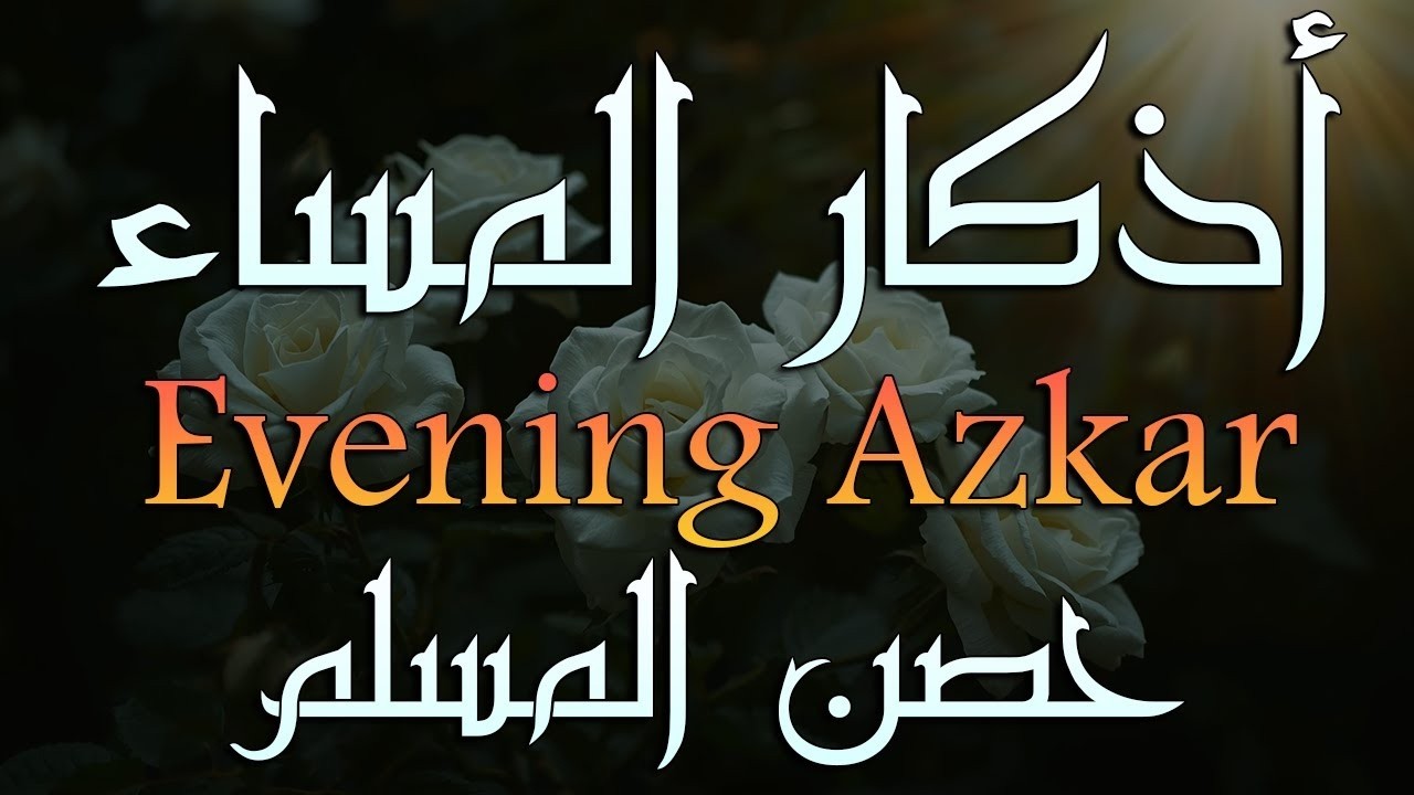 اذكار المساء راحه نفسيه بصوت يريح قلبك 💚 حصن نفسك وبيتك من الشيطان - azkar evening | By Alaa Aqel
