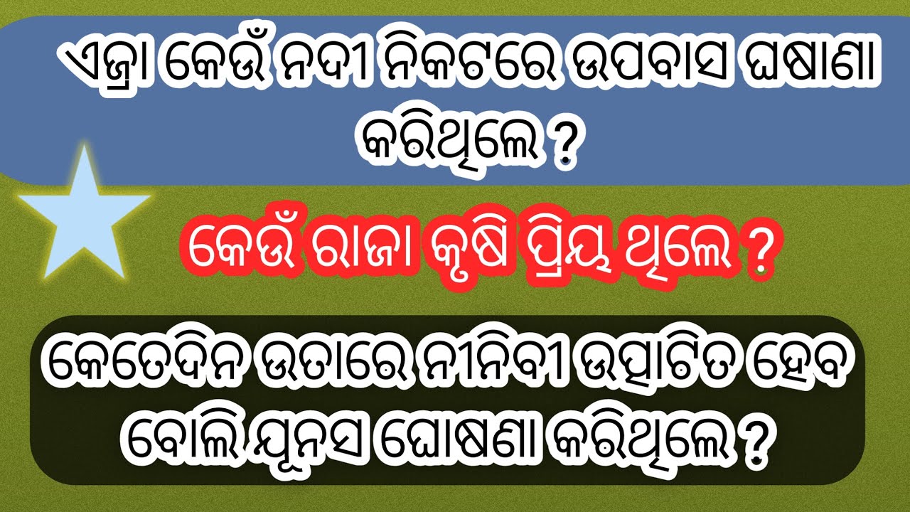 Bible Quiz Question Answer In Odia || ( Part 39 ) ବାଇବଲ ପ୍ରଶ୍ନ ଉତ୍ତର ||